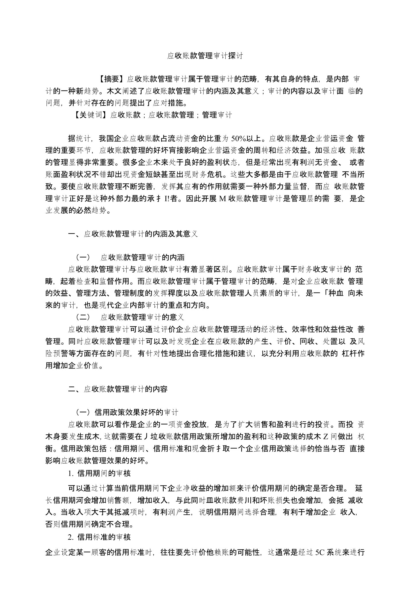 审计毕业论文应收账款管理审计探讨