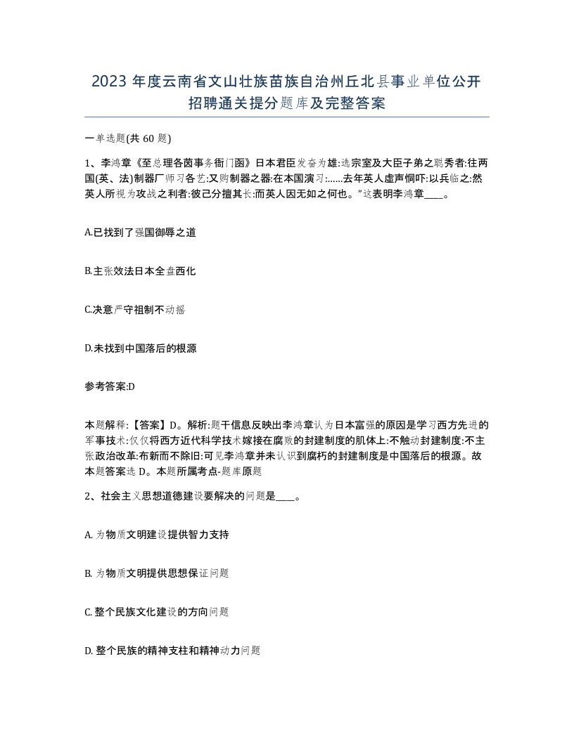 2023年度云南省文山壮族苗族自治州丘北县事业单位公开招聘通关提分题库及完整答案