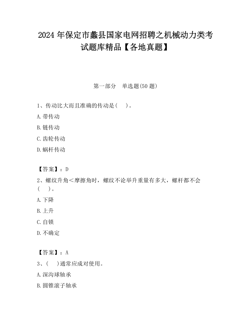 2024年保定市蠡县国家电网招聘之机械动力类考试题库精品【各地真题】