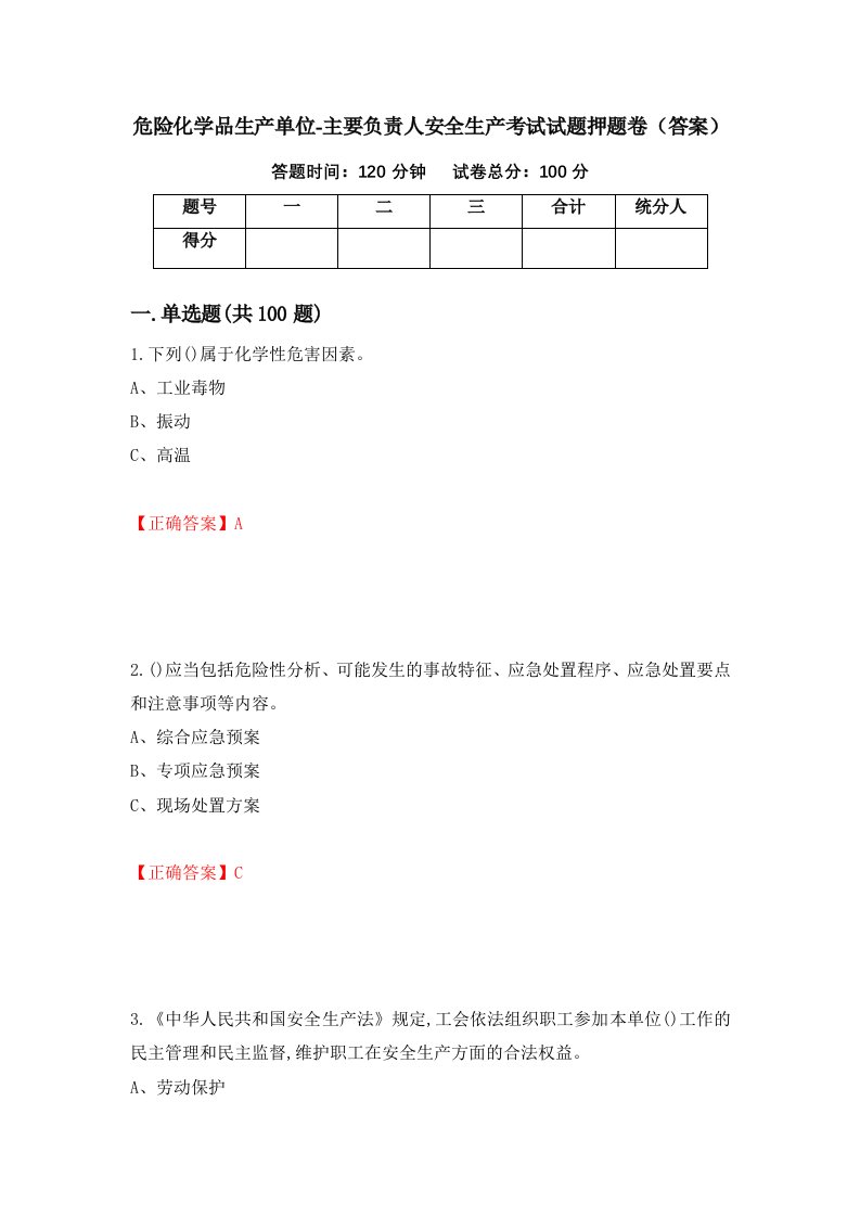 危险化学品生产单位-主要负责人安全生产考试试题押题卷答案38