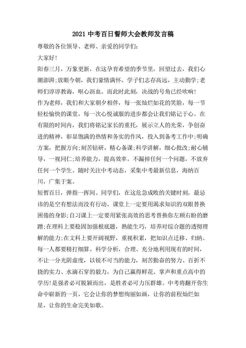 中考百日誓师大会教师发言稿