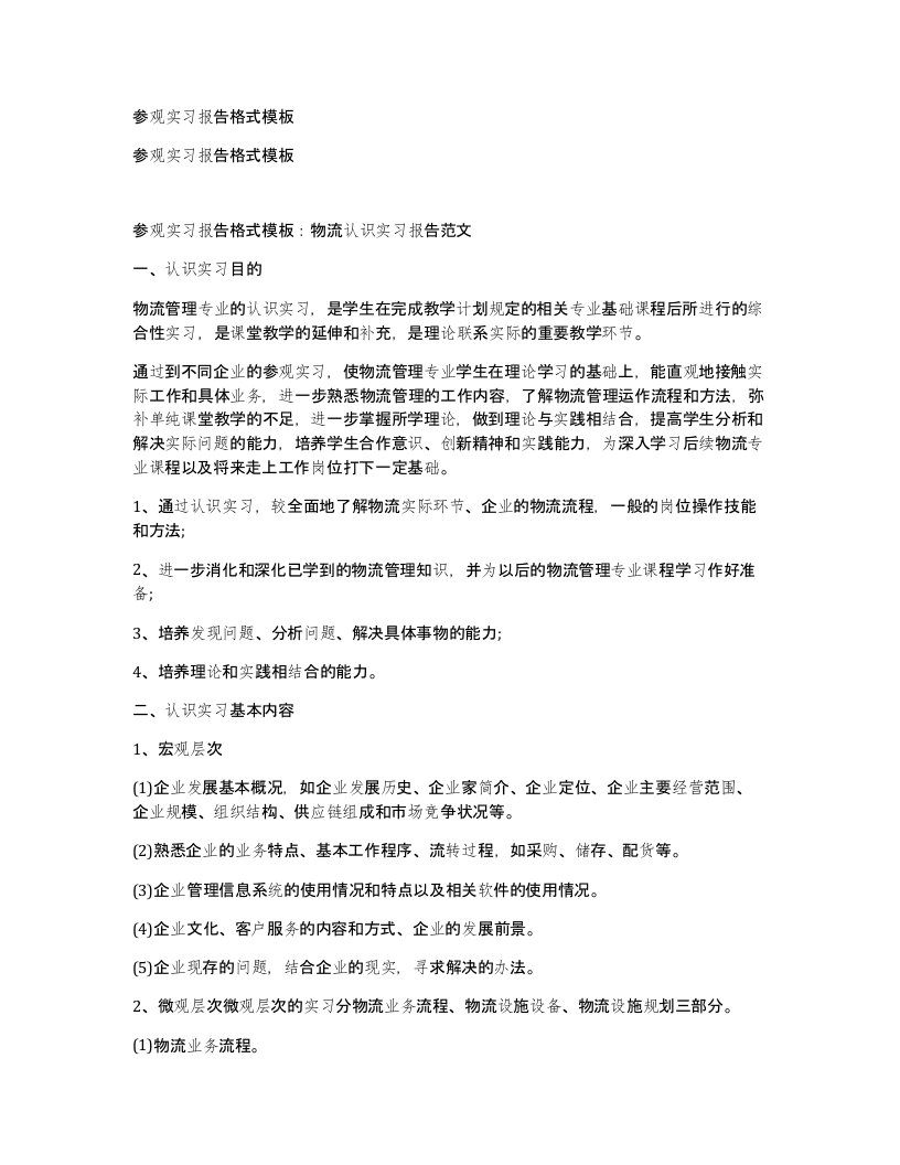 参观实习报告格式模板