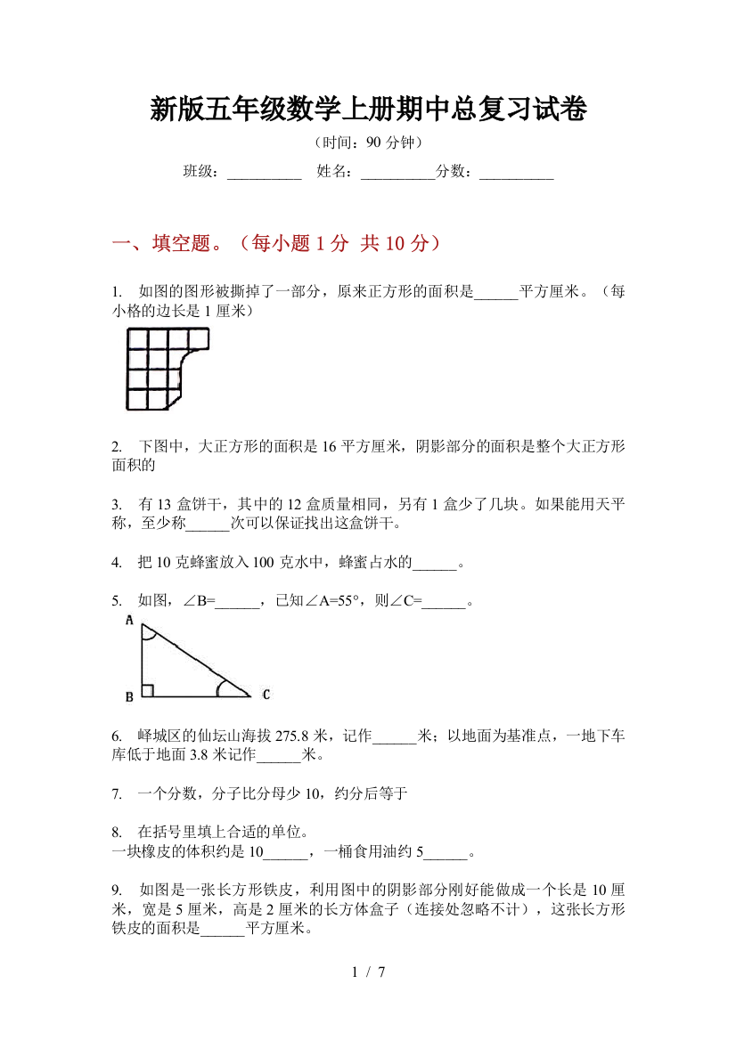 新版五年级数学上册期中总复习试卷