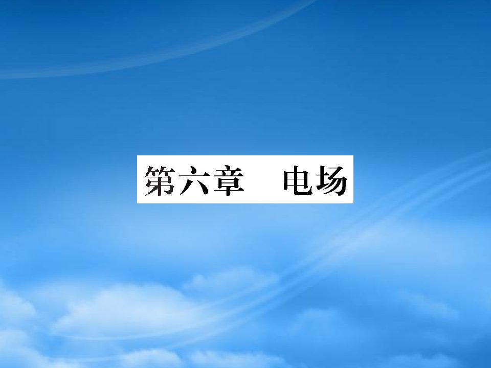 名师导学高考物理一轮复习课件：第6章《电场》复习导航