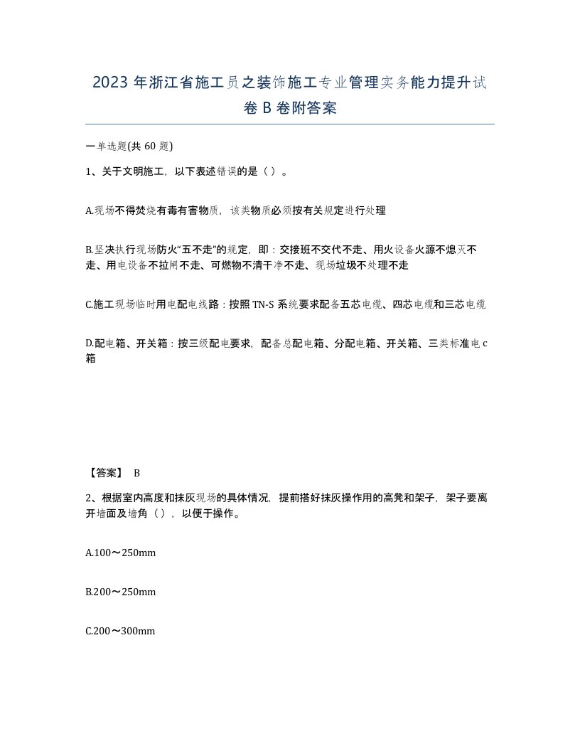 2023年浙江省施工员之装饰施工专业管理实务能力提升试卷B卷附答案