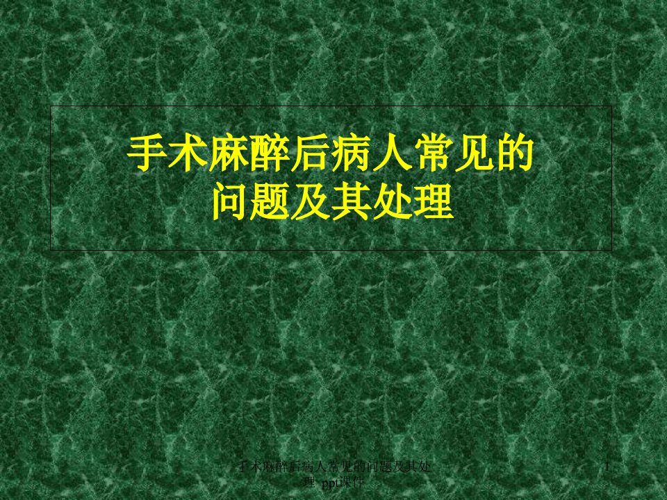 手术麻醉后病人常见的问题及其处理