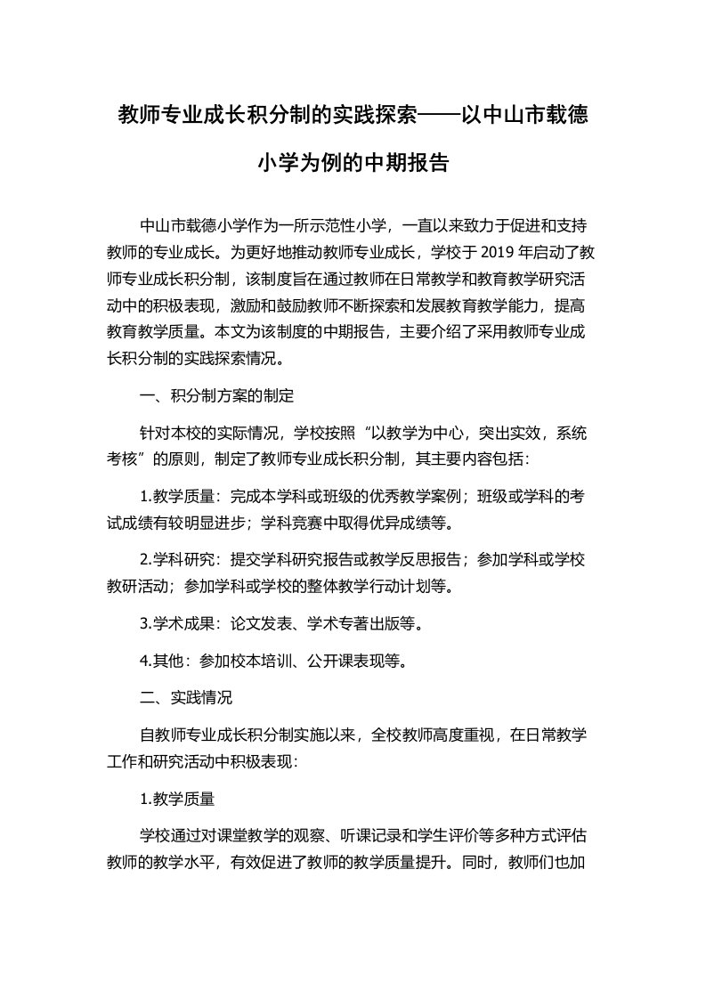 教师专业成长积分制的实践探索——以中山市载德小学为例的中期报告