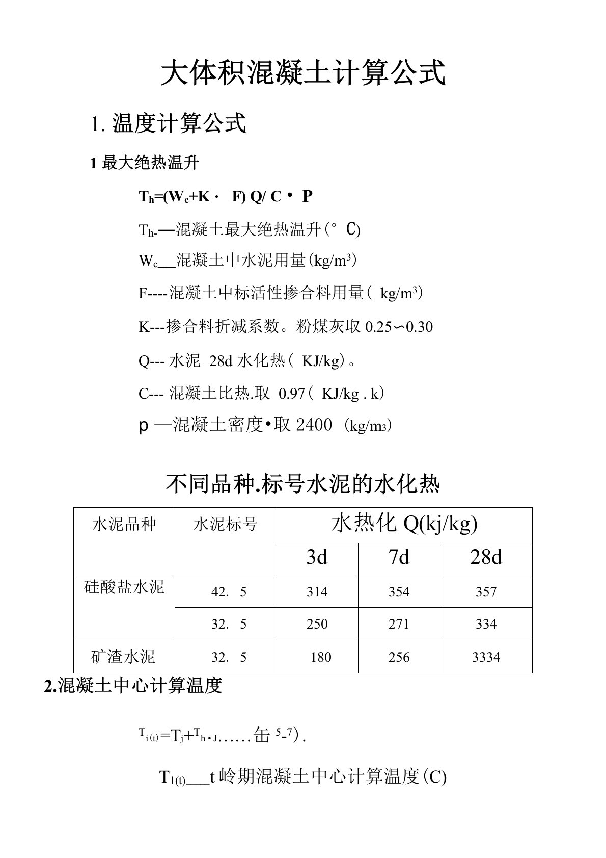 大体积混凝土计算公式