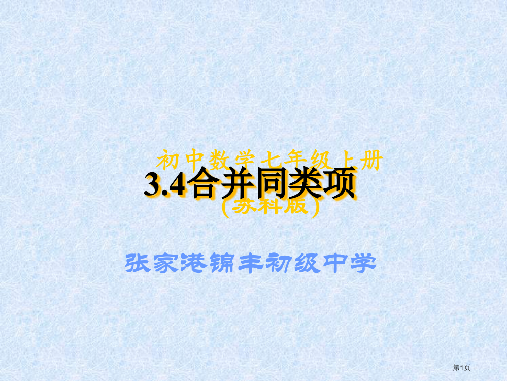 合并同类项教案市名师优质课比赛一等奖市公开课获奖课件