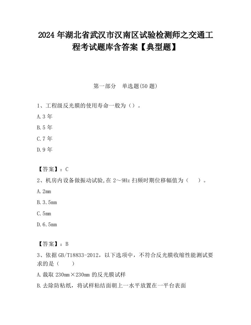 2024年湖北省武汉市汉南区试验检测师之交通工程考试题库含答案【典型题】