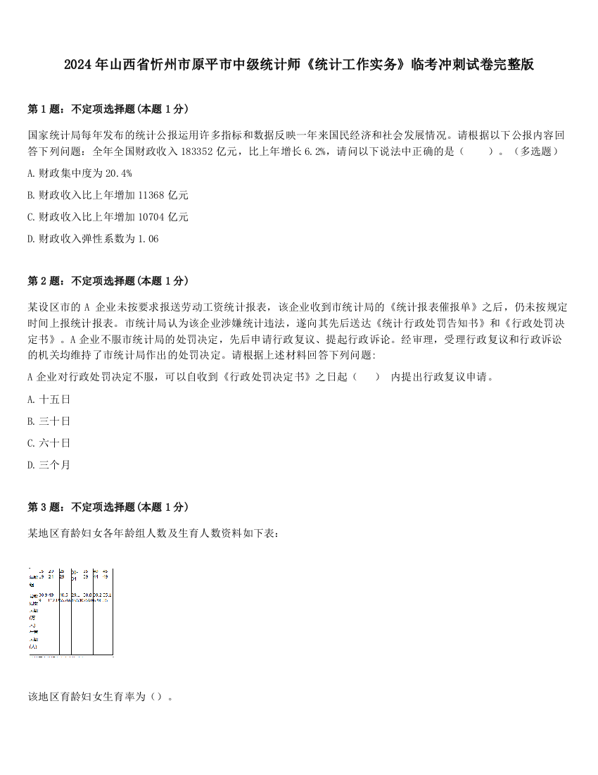 2024年山西省忻州市原平市中级统计师《统计工作实务》临考冲刺试卷完整版