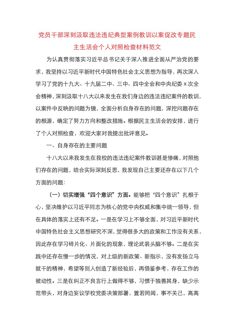 党员干部深刻汲取违法违纪典型案例教训以案促改专题民主生活会个人对照检查材料范文