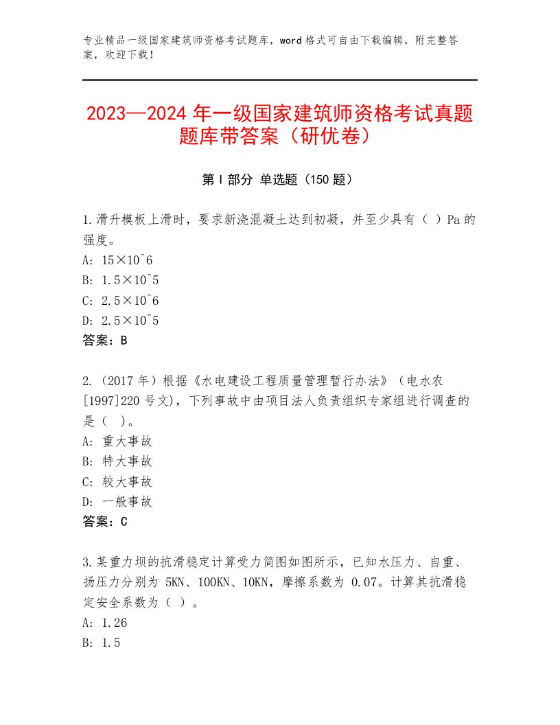 精品一级国家建筑师资格考试完整题库附答案【黄金题型】