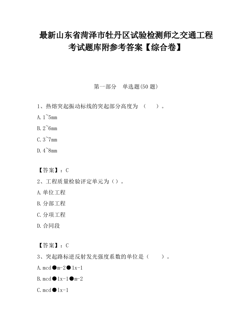 最新山东省菏泽市牡丹区试验检测师之交通工程考试题库附参考答案【综合卷】