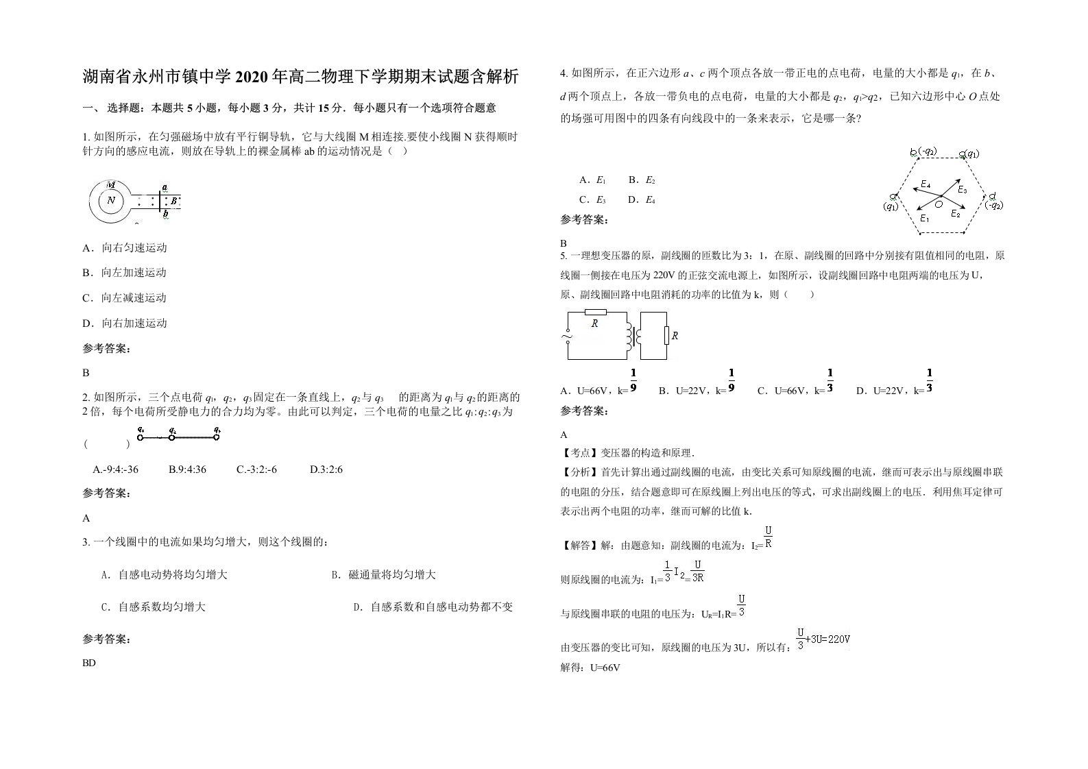 湖南省永州市镇中学2020年高二物理下学期期末试题含解析