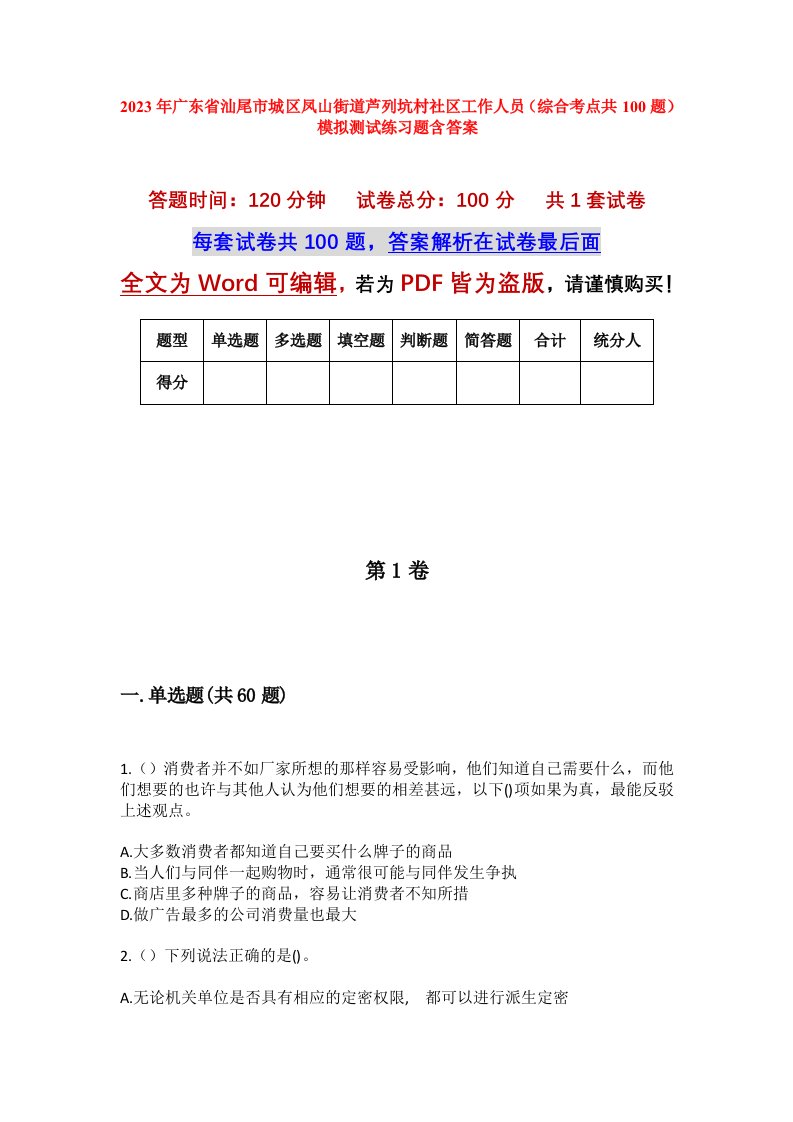 2023年广东省汕尾市城区凤山街道芦列坑村社区工作人员综合考点共100题模拟测试练习题含答案