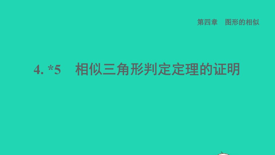 2021秋九年级数学上册第4章图形的相似5相似三角形判定定理的证明习题课件新版北师大版