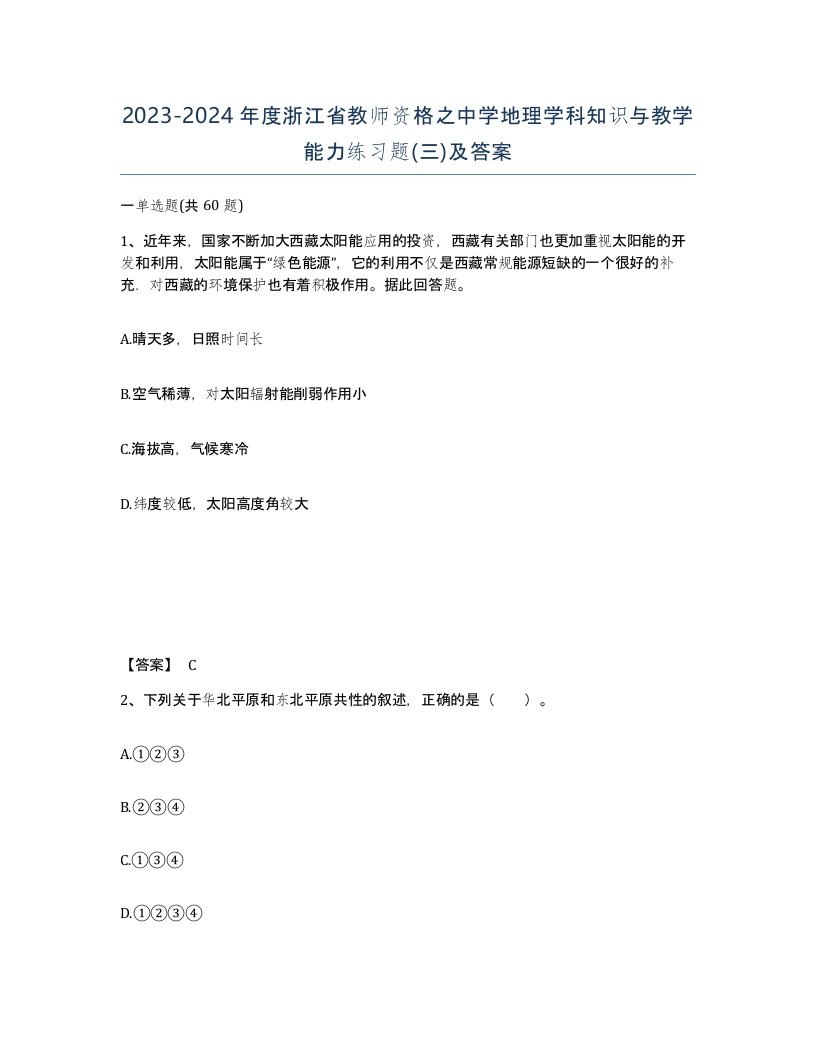 2023-2024年度浙江省教师资格之中学地理学科知识与教学能力练习题三及答案