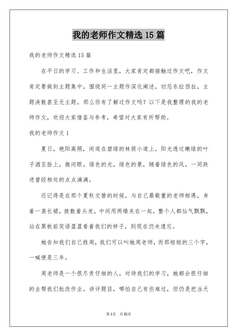 我的老师作文精选15篇例文