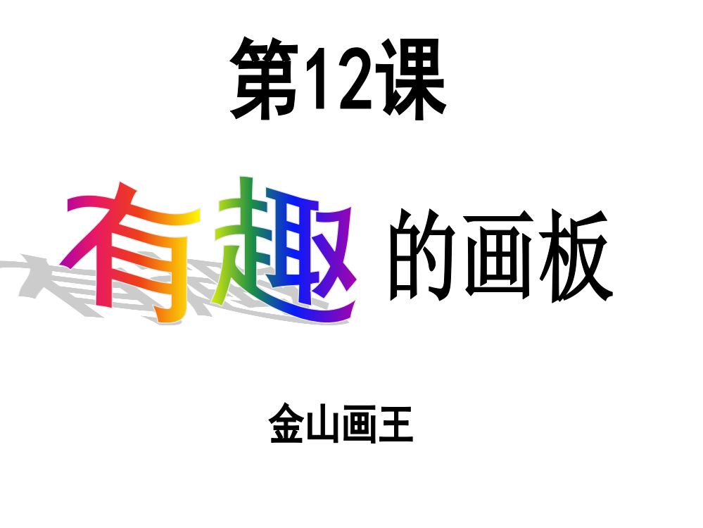 三年级上册信息技术课件-3.12有趣的画板｜浙江摄影版