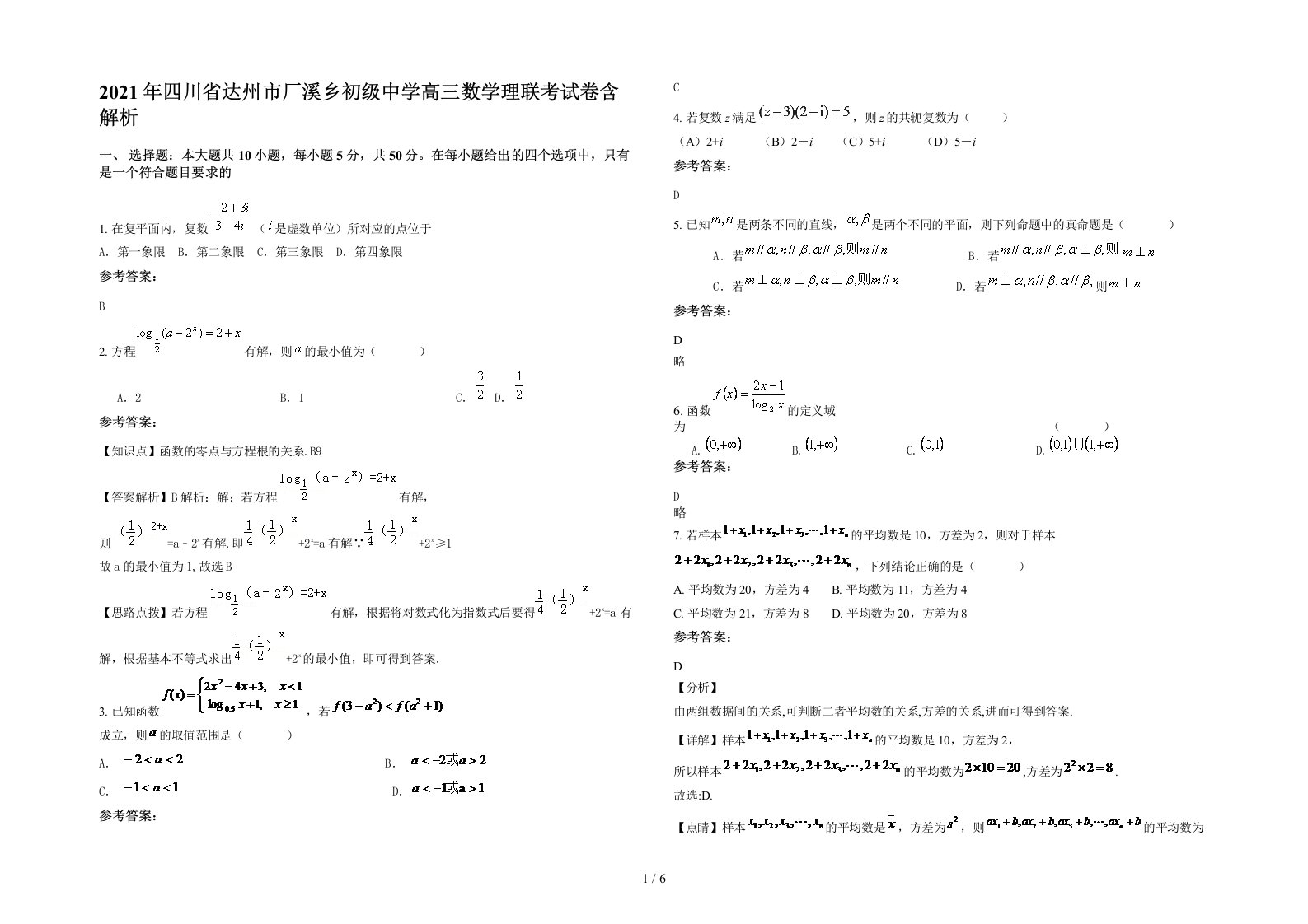 2021年四川省达州市厂溪乡初级中学高三数学理联考试卷含解析