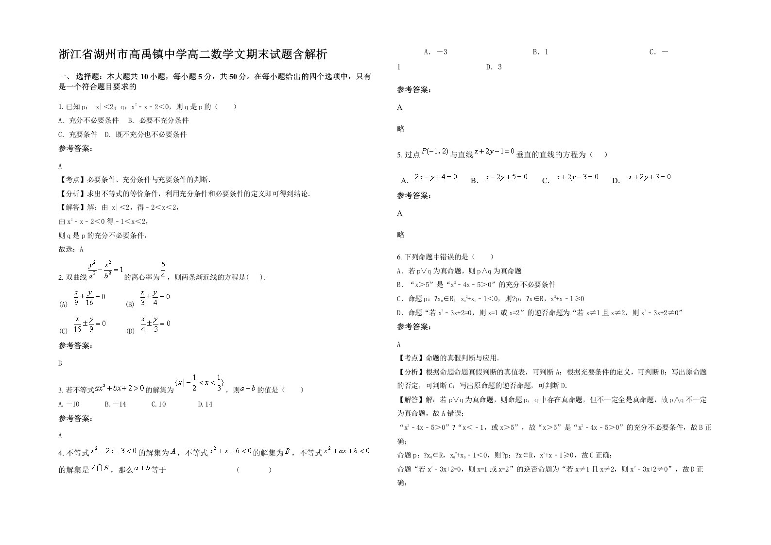 浙江省湖州市高禹镇中学高二数学文期末试题含解析