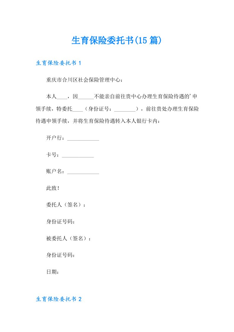 生育保险委托书(15篇)