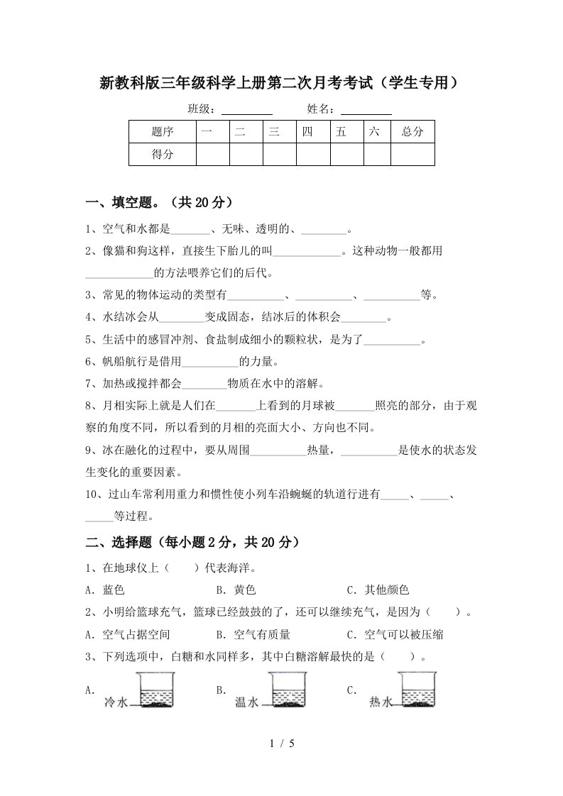 新教科版三年级科学上册第二次月考考试学生专用