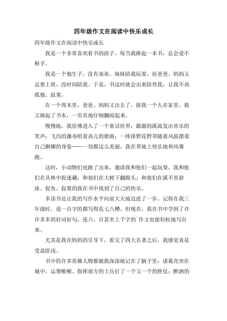 四年级作文在阅读中快乐成长