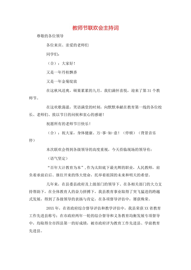 教师节联欢会主持词