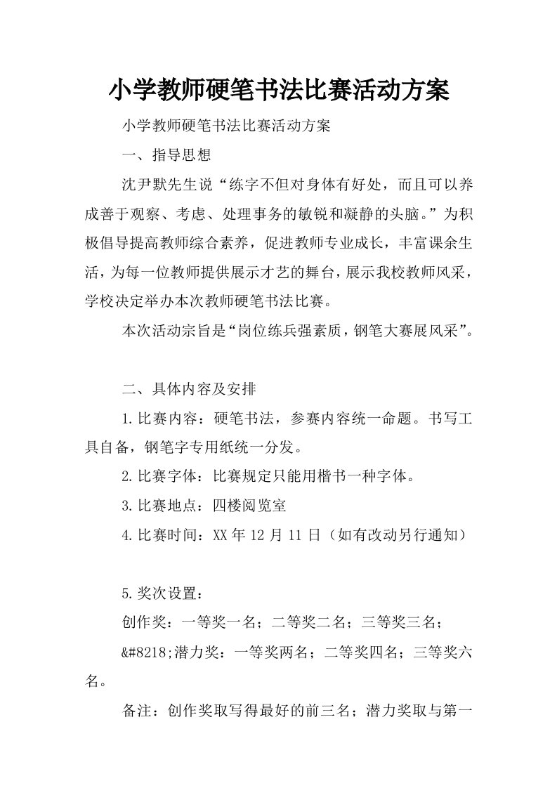 小学教师硬笔书法比赛活动方案