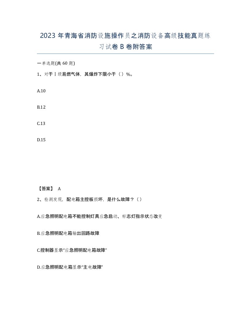 2023年青海省消防设施操作员之消防设备高级技能真题练习试卷B卷附答案