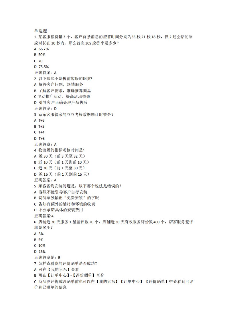 京东客服初级售前考核答案