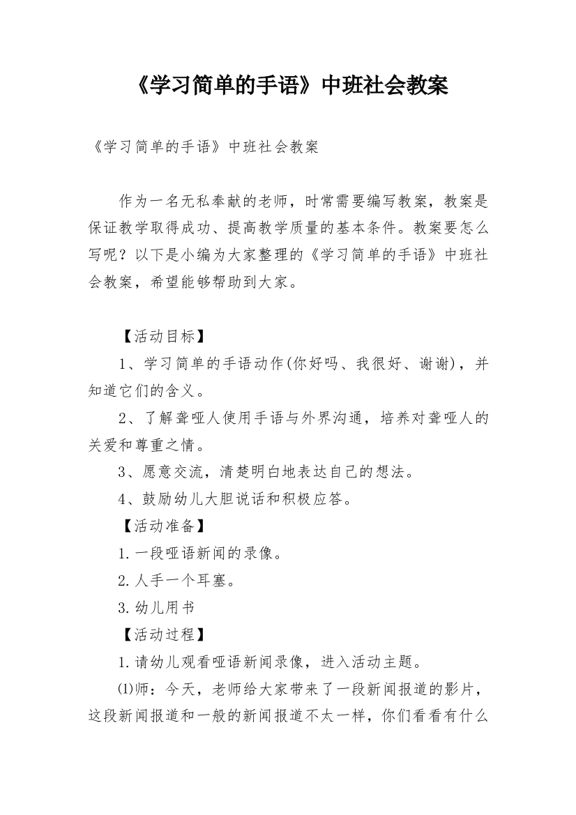 《学习简单的手语》中班社会教案