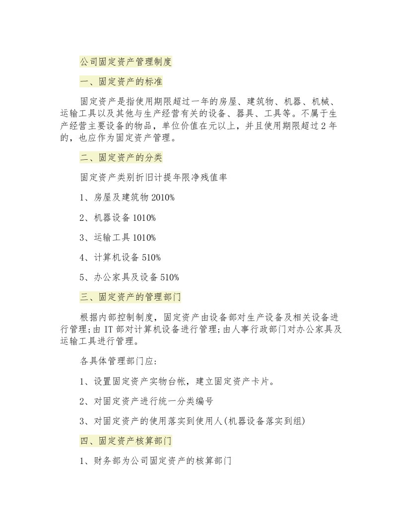 公司固定资产管理制度