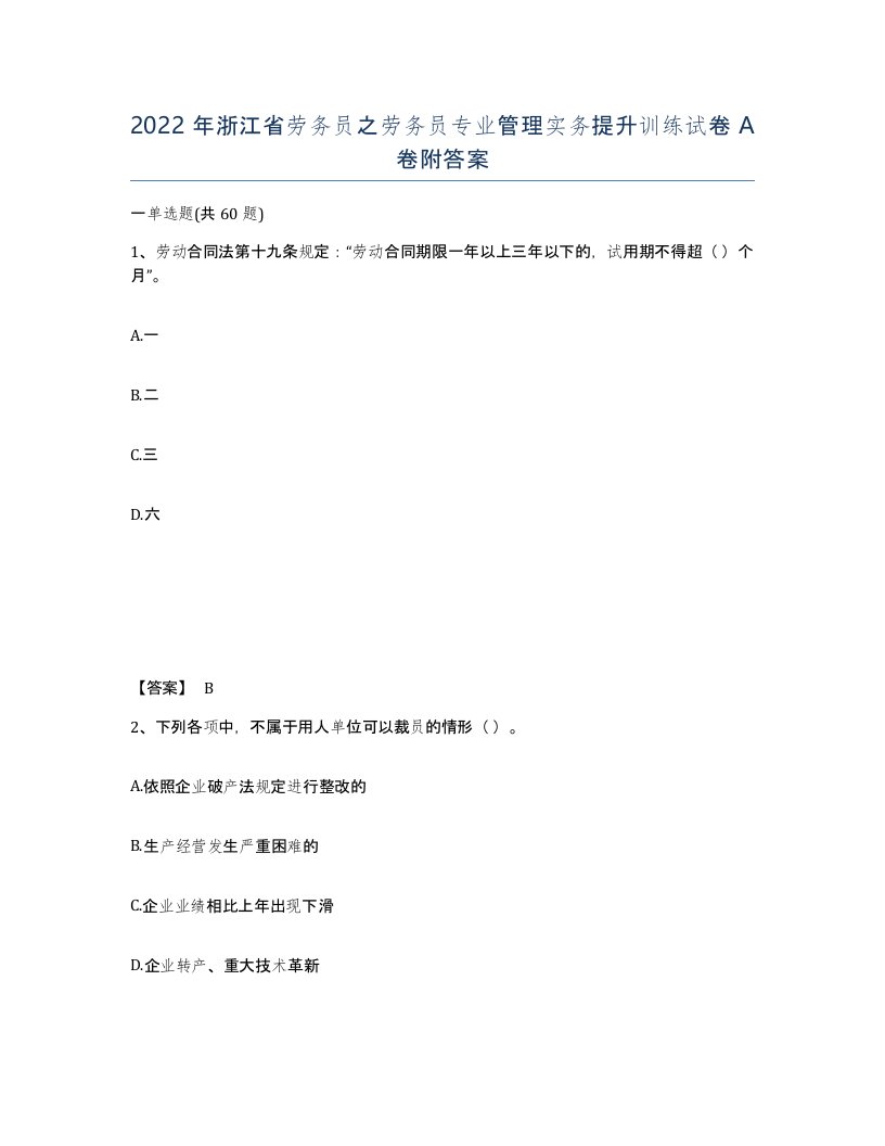 2022年浙江省劳务员之劳务员专业管理实务提升训练试卷A卷附答案