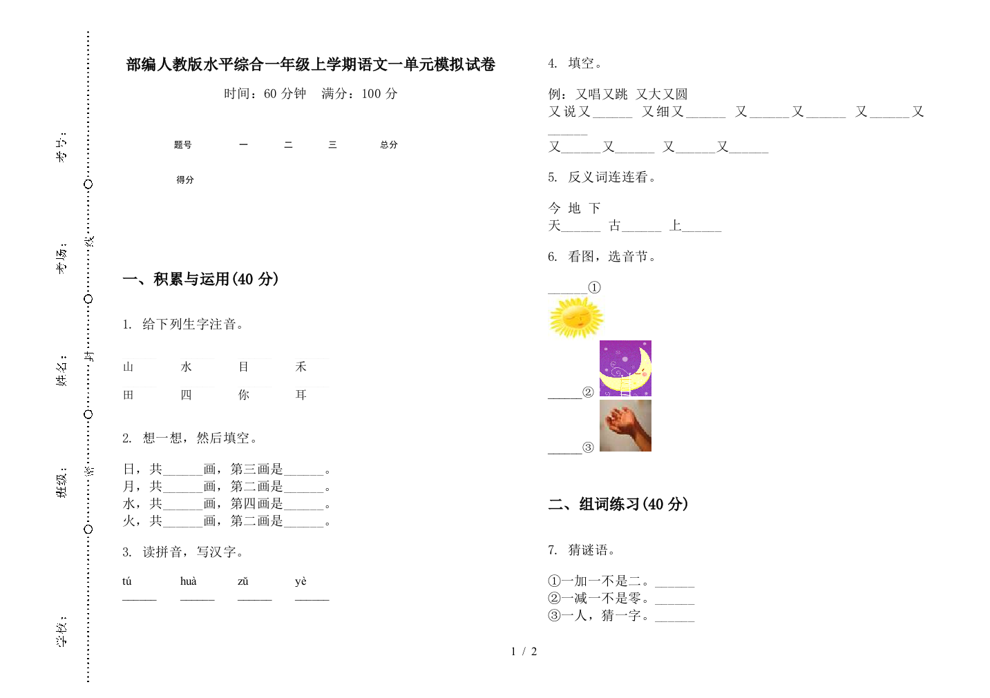 部编人教版水平综合一年级上学期语文一单元模拟试卷