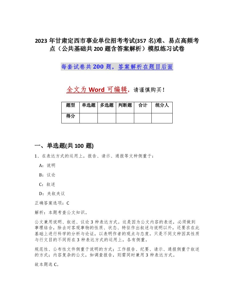 2023年甘肃定西市事业单位招考考试357名难易点高频考点公共基础共200题含答案解析模拟练习试卷