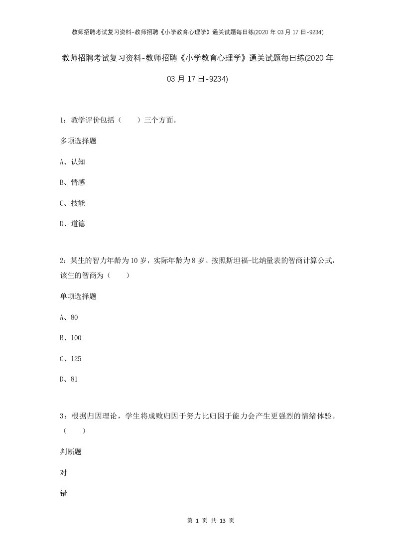 教师招聘考试复习资料-教师招聘小学教育心理学通关试题每日练2020年03月17日-9234