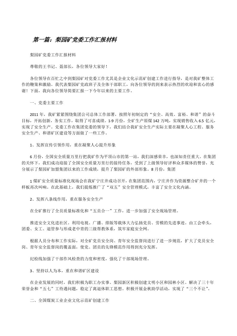 梨园矿党委工作汇报材料[修改版]