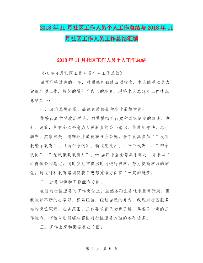 2018年11月社区工作人员个人工作总结与2018年11月社区工作人员工作总结汇编