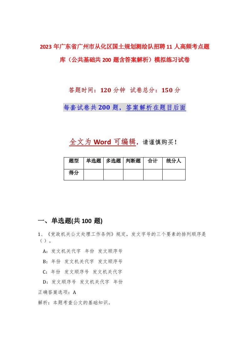 2023年广东省广州市从化区国土规划测绘队招聘11人高频考点题库公共基础共200题含答案解析模拟练习试卷