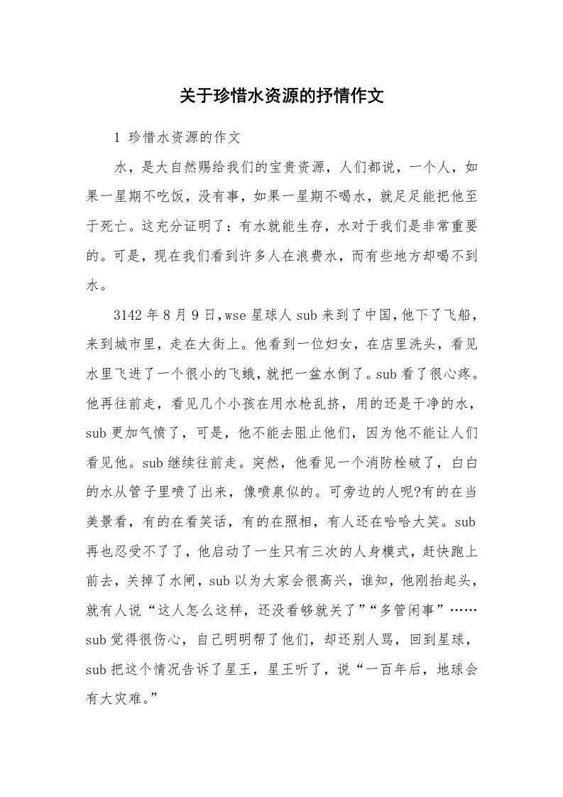 关于珍惜水资源的抒情作文