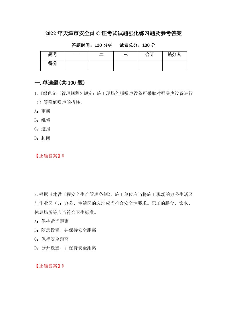 2022年天津市安全员C证考试试题强化练习题及参考答案91