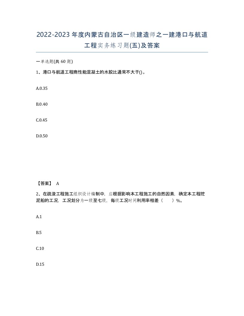 2022-2023年度内蒙古自治区一级建造师之一建港口与航道工程实务练习题五及答案