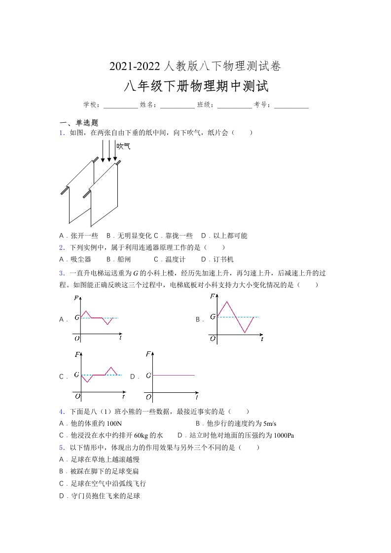 人教版初中八年级物理（下册）第一次期中考试