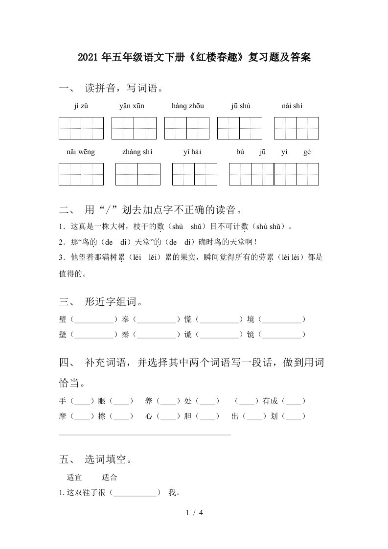 2021年五年级语文下册红楼春趣复习题及答案