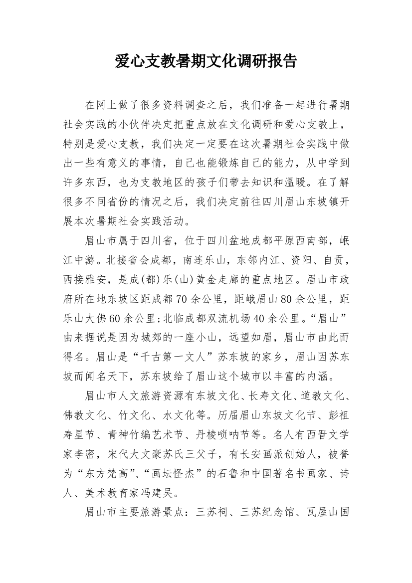 爱心支教暑期文化调研报告