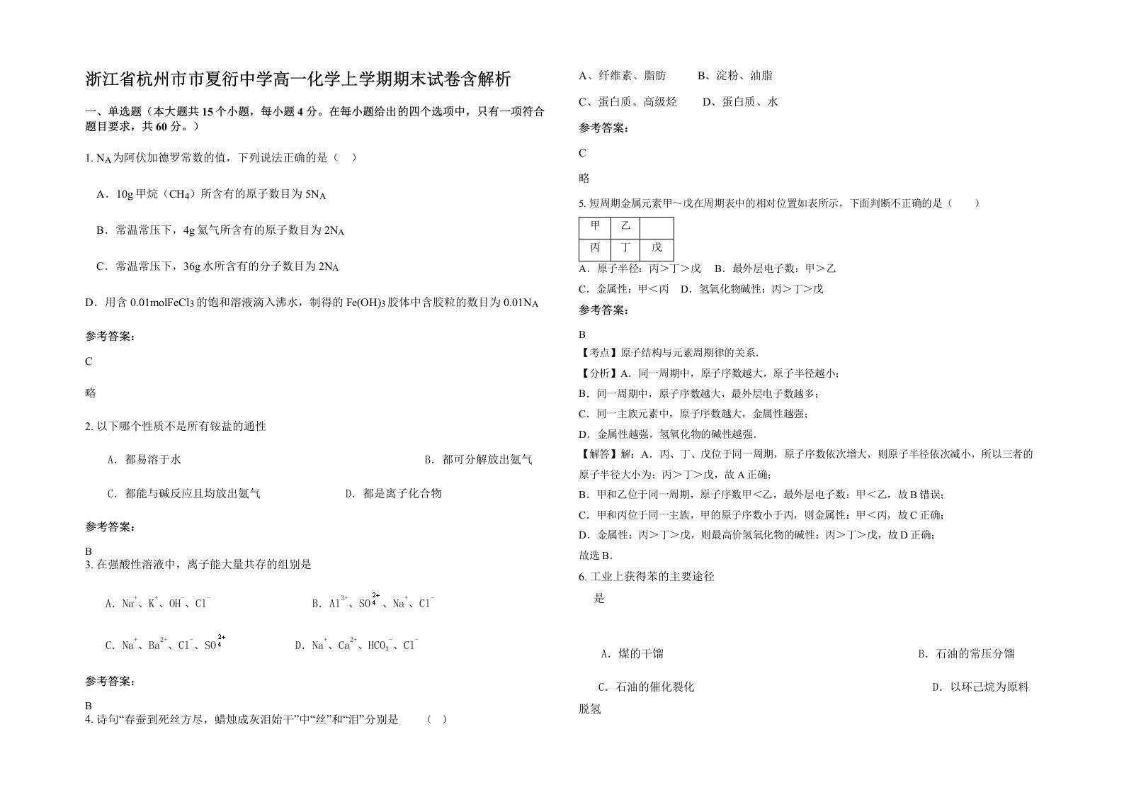 浙江省杭州市市夏衍中学高一化学上学期期末试卷含解析