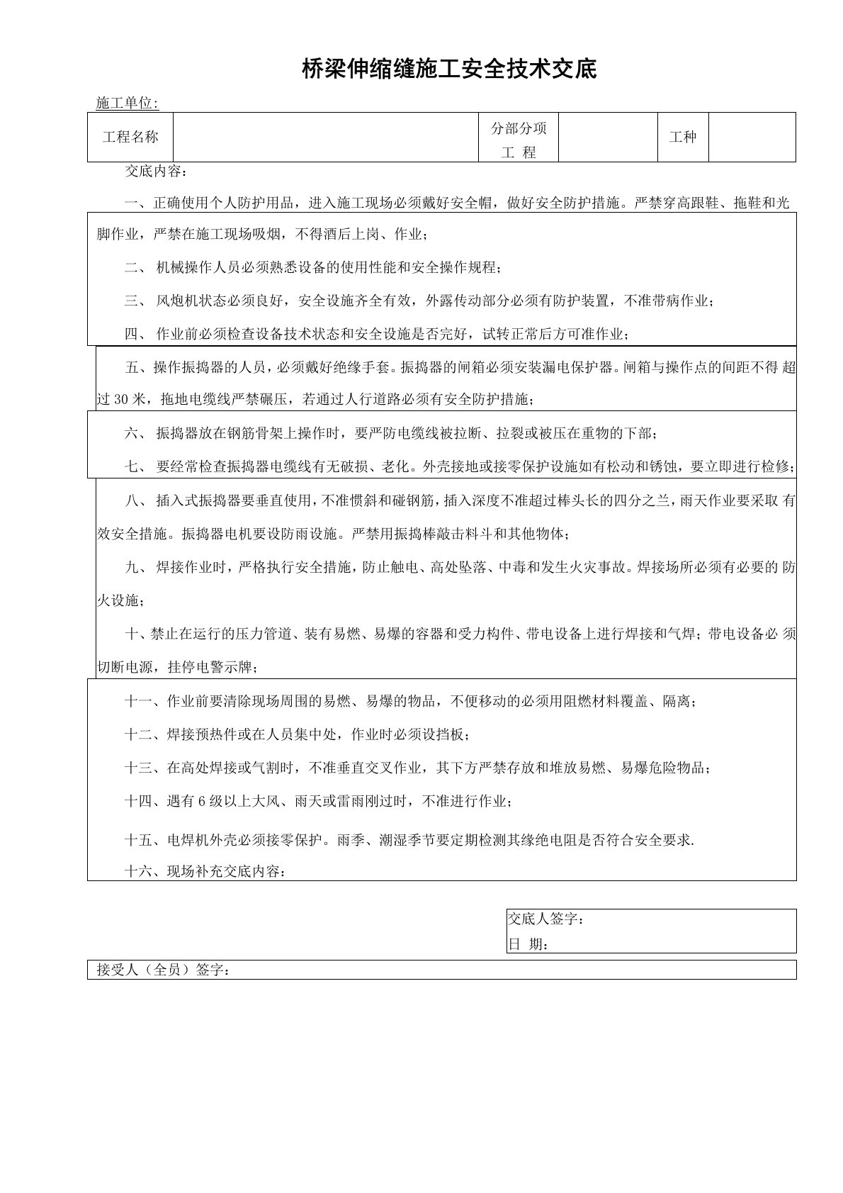 桥梁伸缩缝施工班组安全技术交底